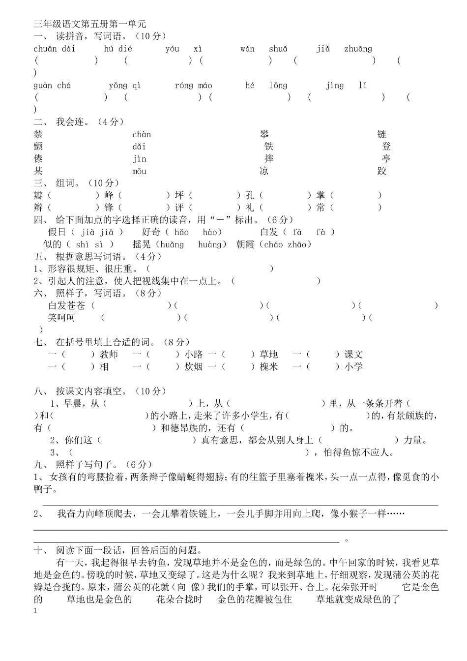人教版三年级语文上册整册各单元测试题_第1页