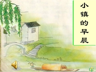 北师版三年级语文小镇的早晨1