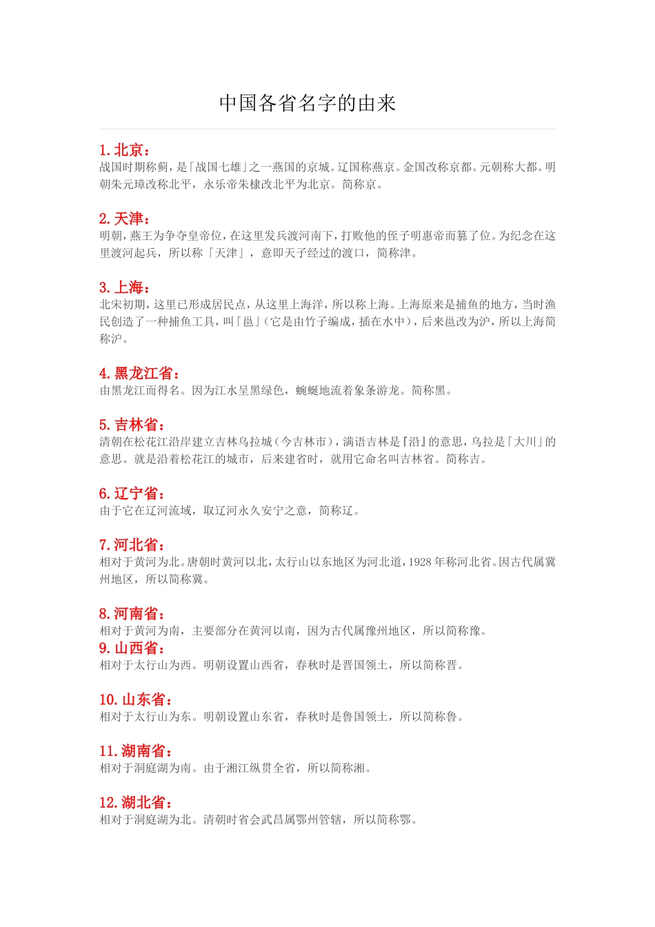 中国各省名字的由来_第1页