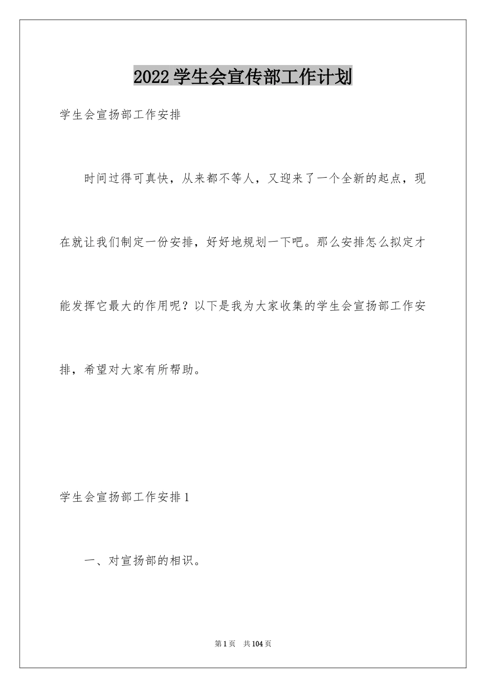 2024学生会宣传部工作计划_11_第1页