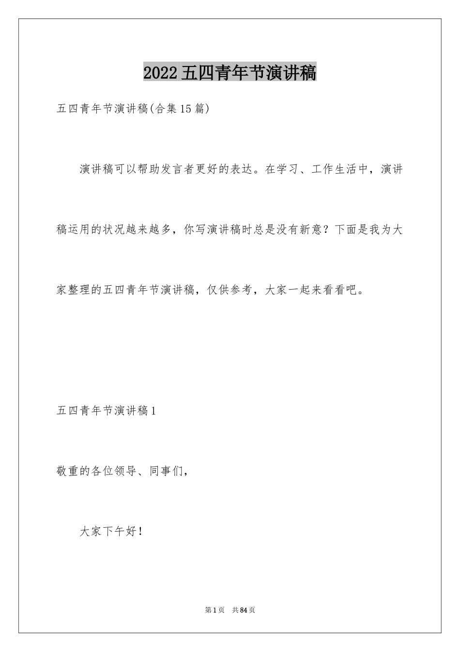 2024五四青年节演讲稿_693_第1页