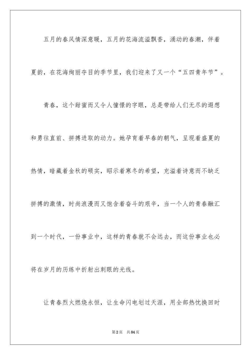 2024五四青年节演讲稿_693_第2页