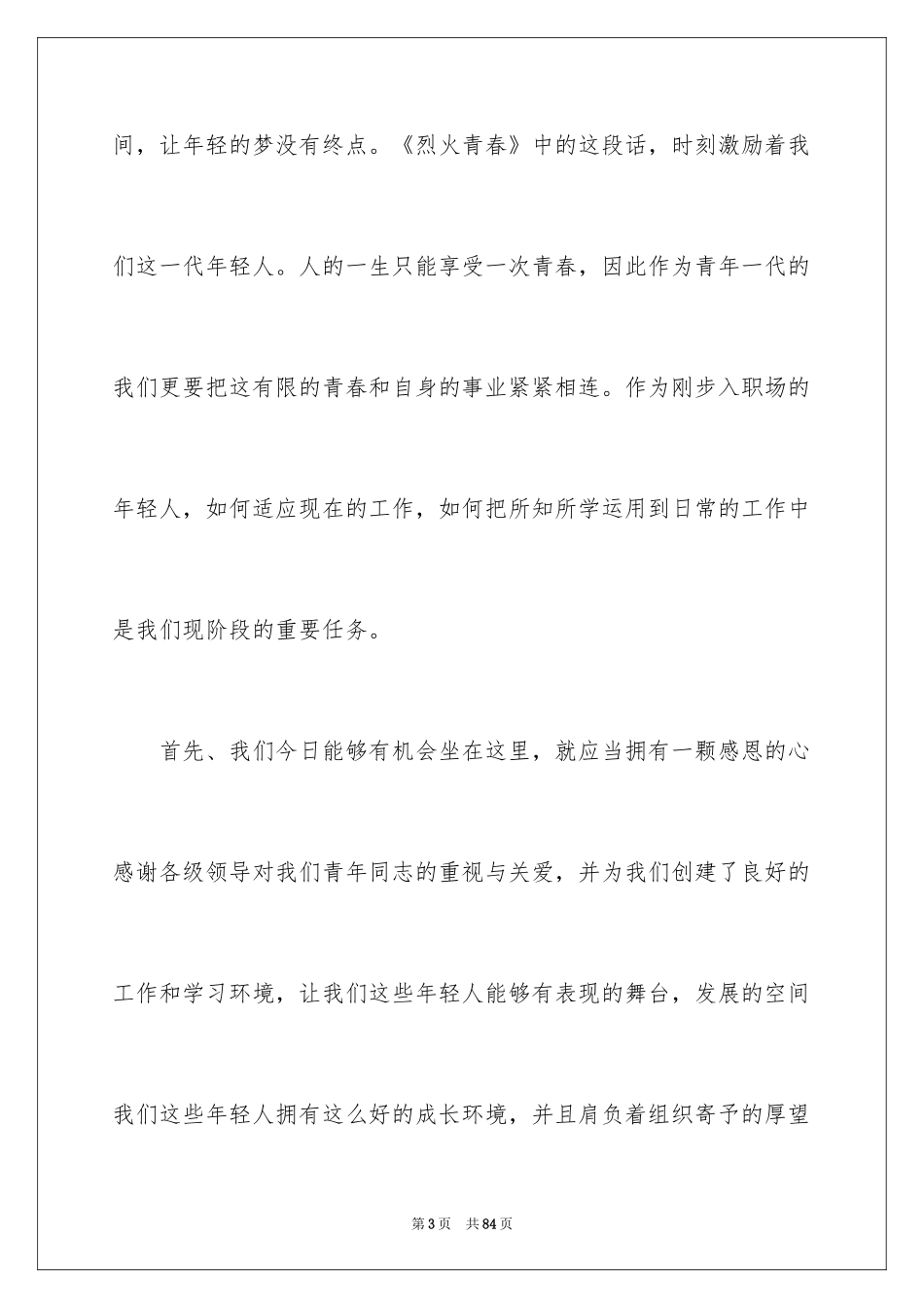 2024五四青年节演讲稿_693_第3页