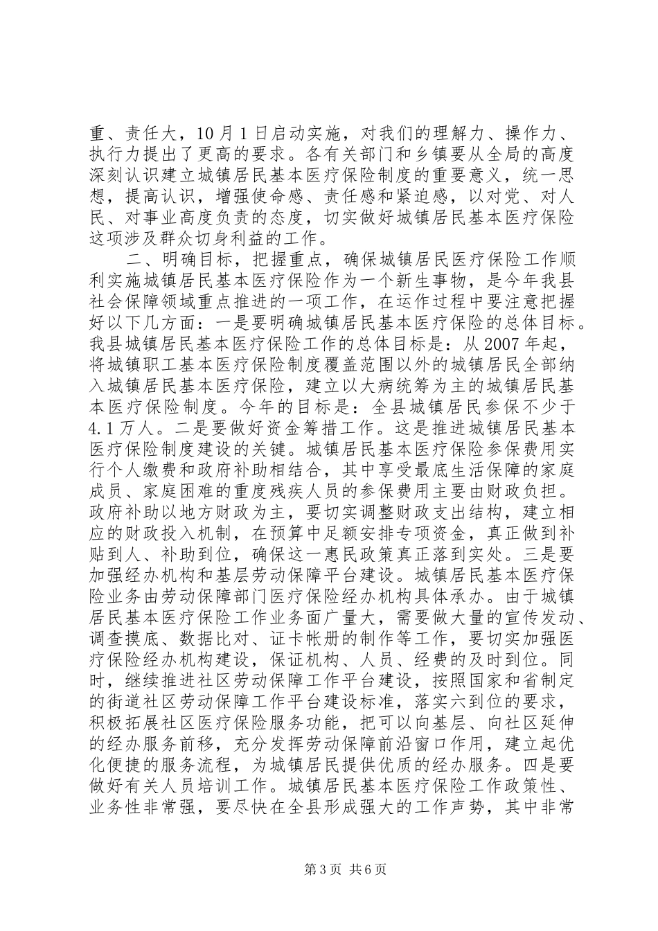 县长在城镇居民基本医疗保险工作会议上的讲话发言_第3页