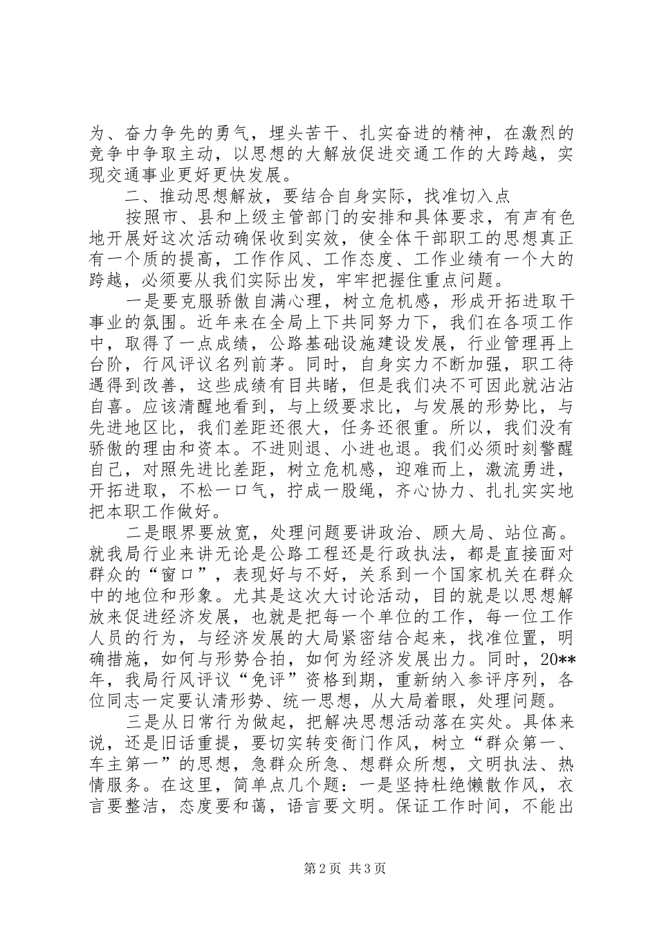 交通局思想解放动员会讲话发言_第2页