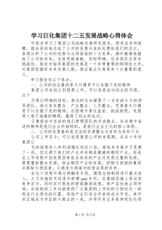 学习巨化集团十二五发展战略体会心得