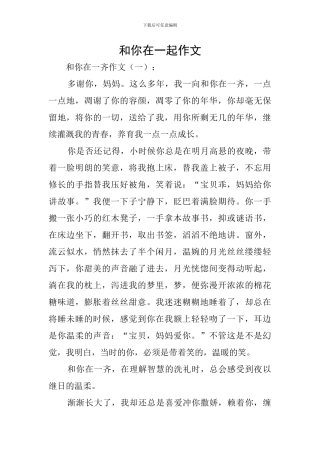 和你在一起作文