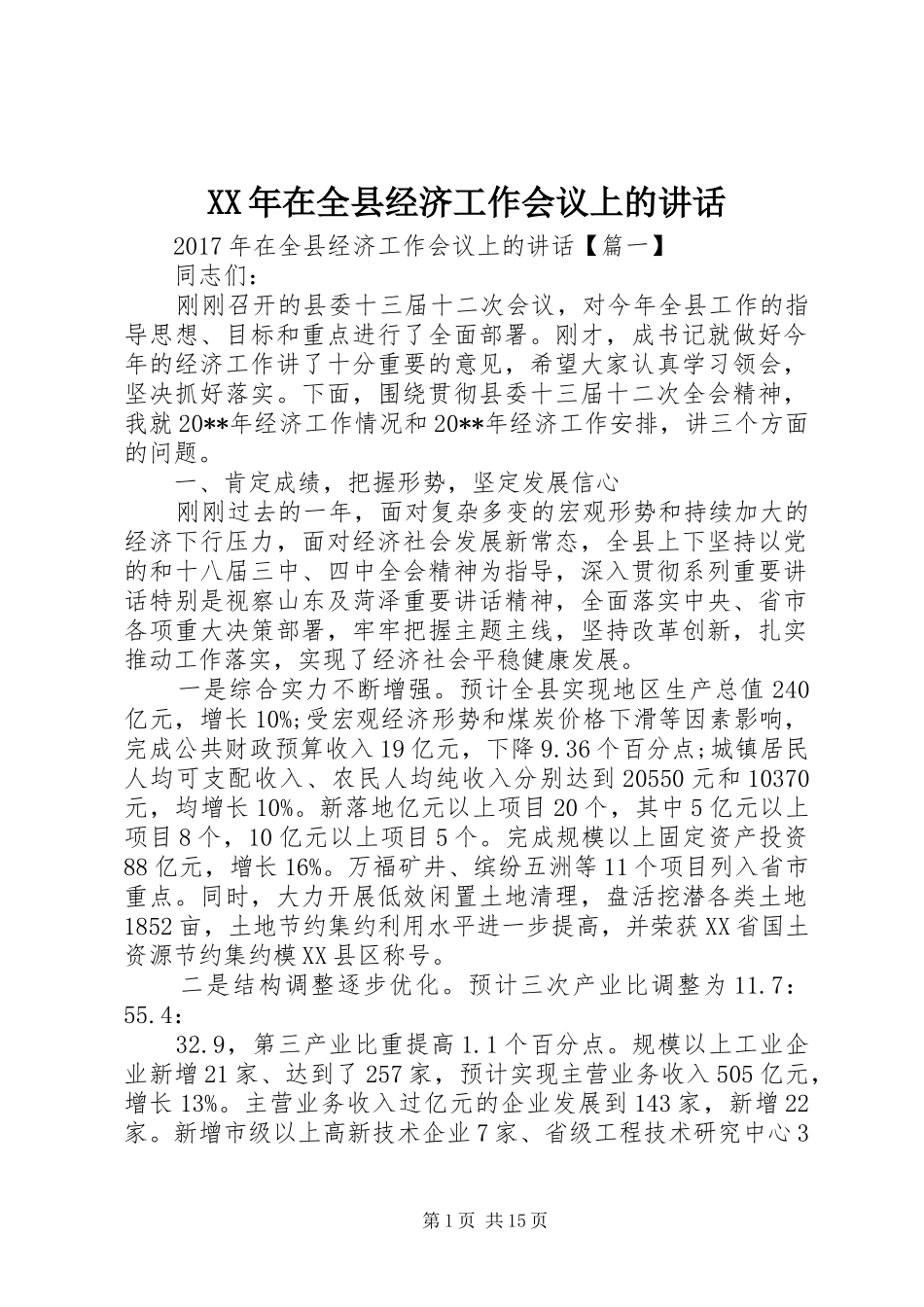 XX年在全县经济工作会议上的讲话发言_第1页