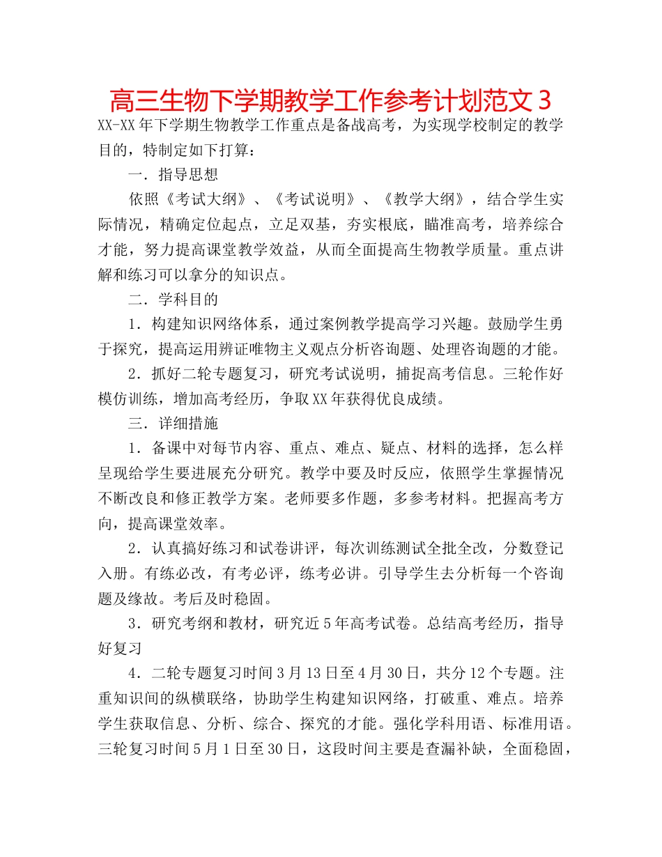 高三生物下学期教学工作参考计划范文3 _第1页