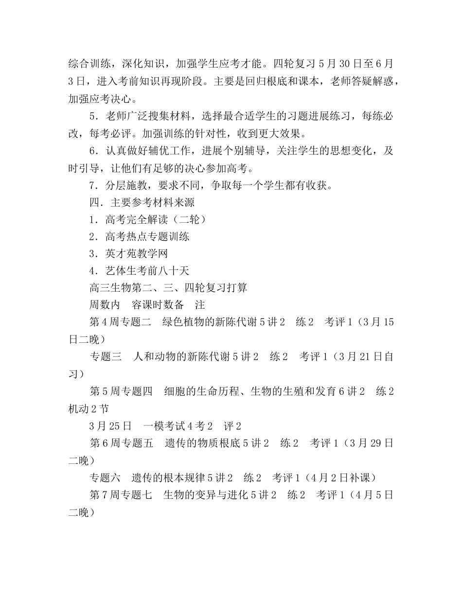 高三生物下学期教学工作参考计划范文3 _第2页