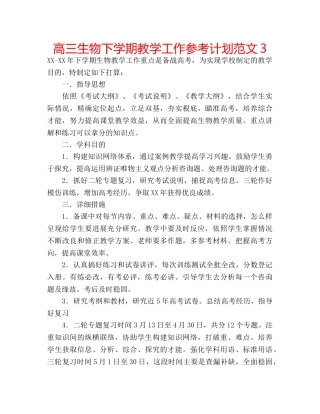 高三生物下学期教学工作参考计划范文3 