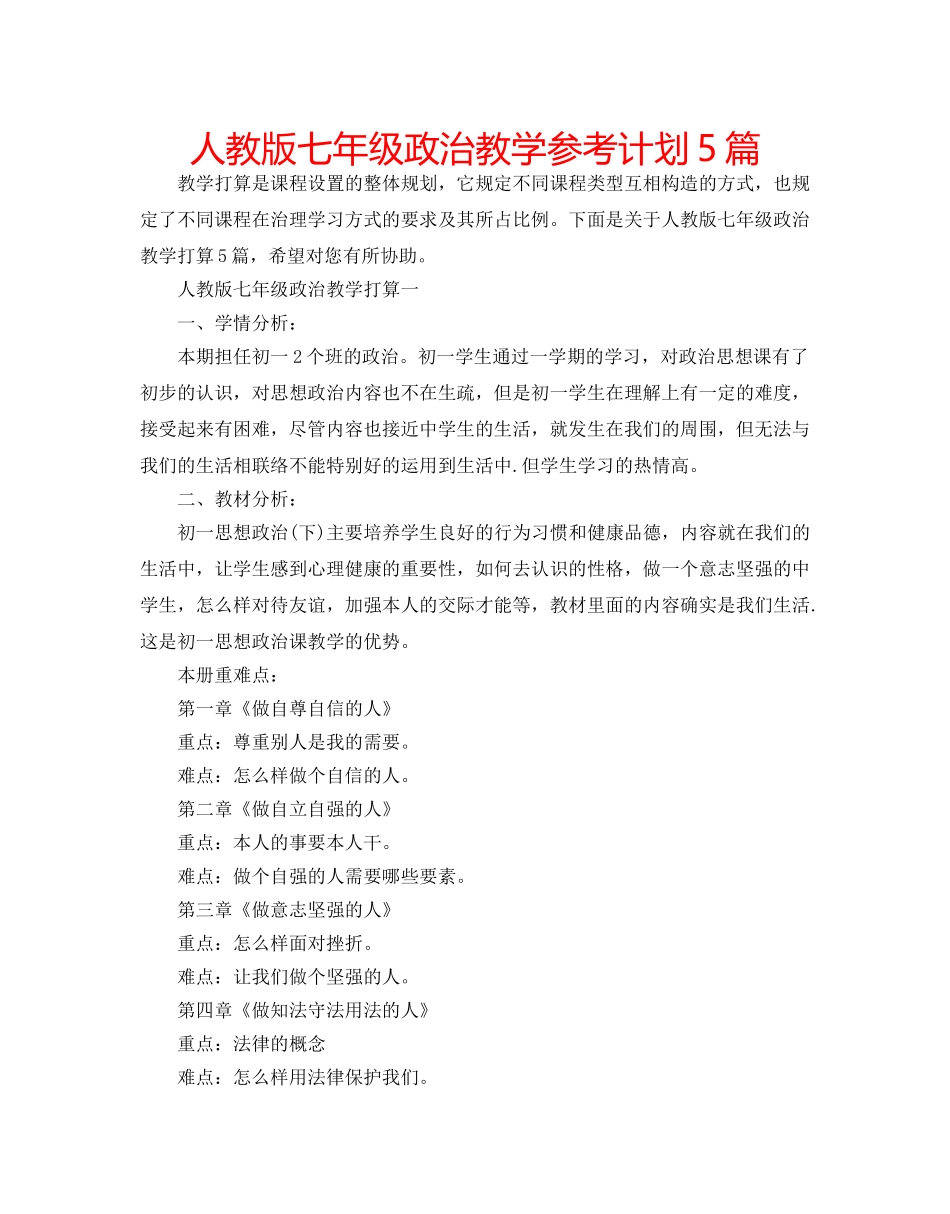人教版七年级政治教学参考计划5篇 _第1页