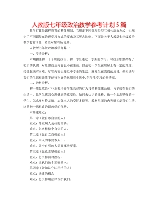 人教版七年级政治教学参考计划5篇 