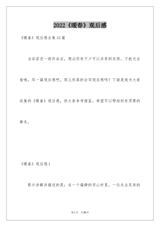 2024《暖春》观后感_12