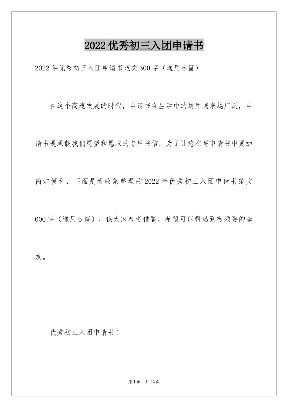 2024优秀初三入团申请书_第1页