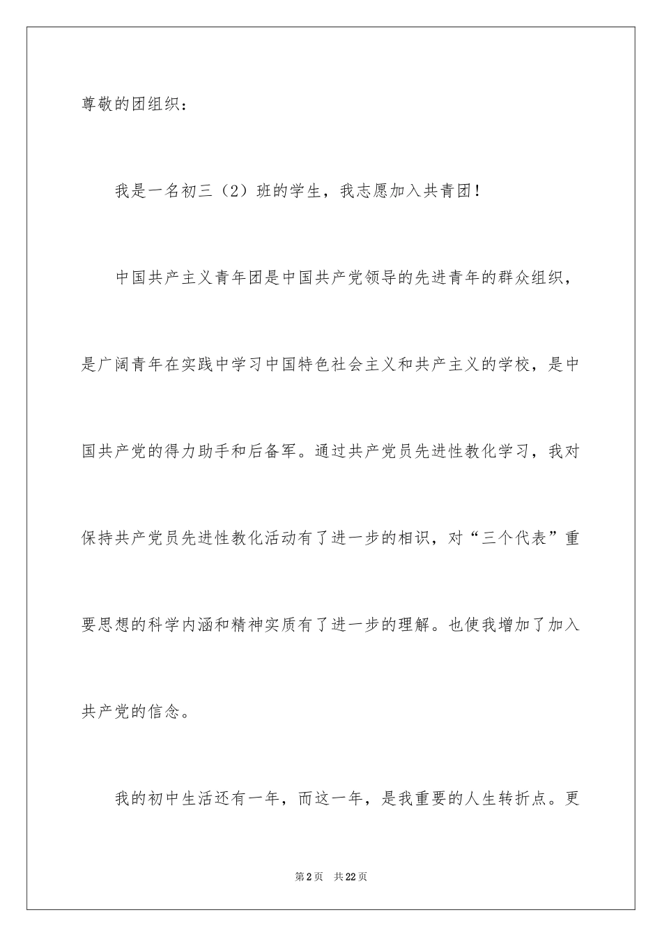 2024优秀初三入团申请书_第2页