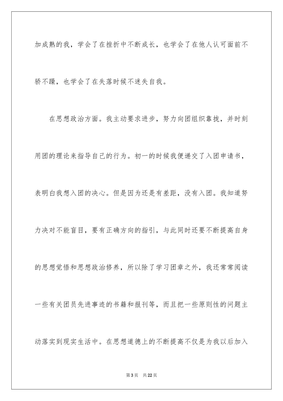 2024优秀初三入团申请书_第3页