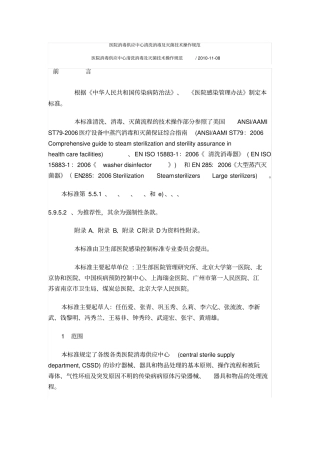 医院消毒供应中心清洗消毒及灭菌技术操作规范