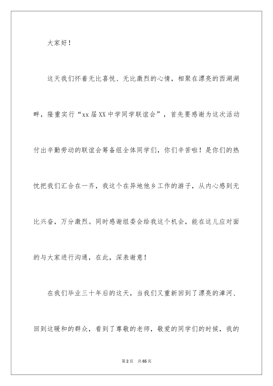 2024初中同学聚会发言稿_25_第2页