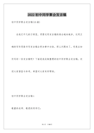 2024初中同学聚会发言稿_25