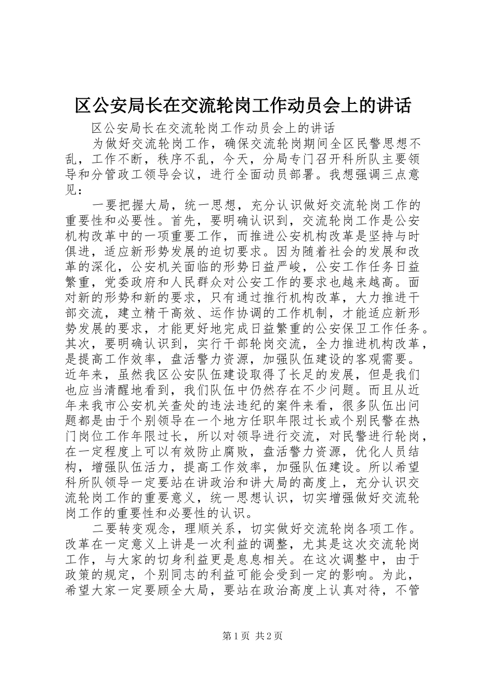 区公安局长在交流轮岗工作动员会上的讲话发言_1_第1页
