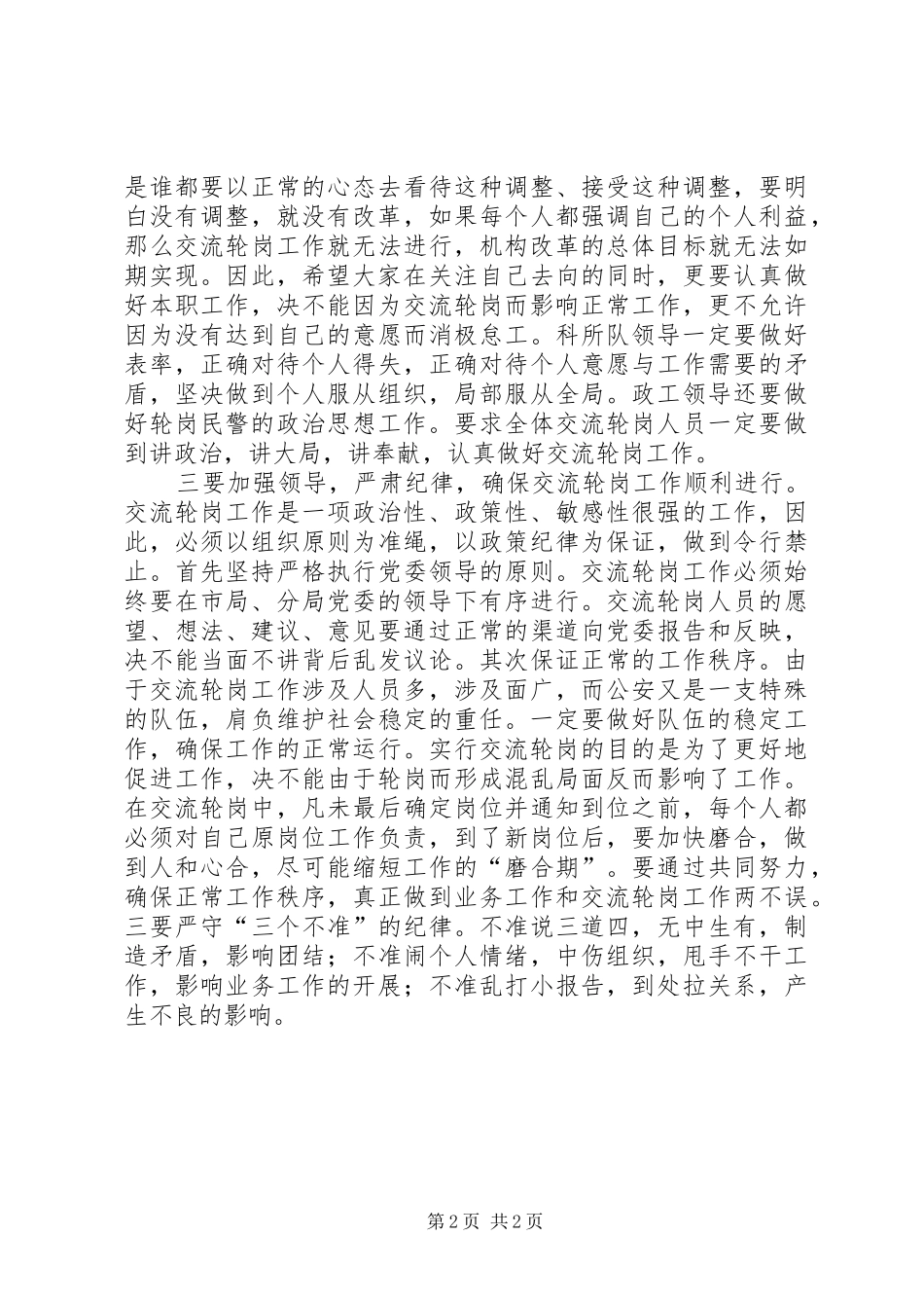 区公安局长在交流轮岗工作动员会上的讲话发言_1_第2页