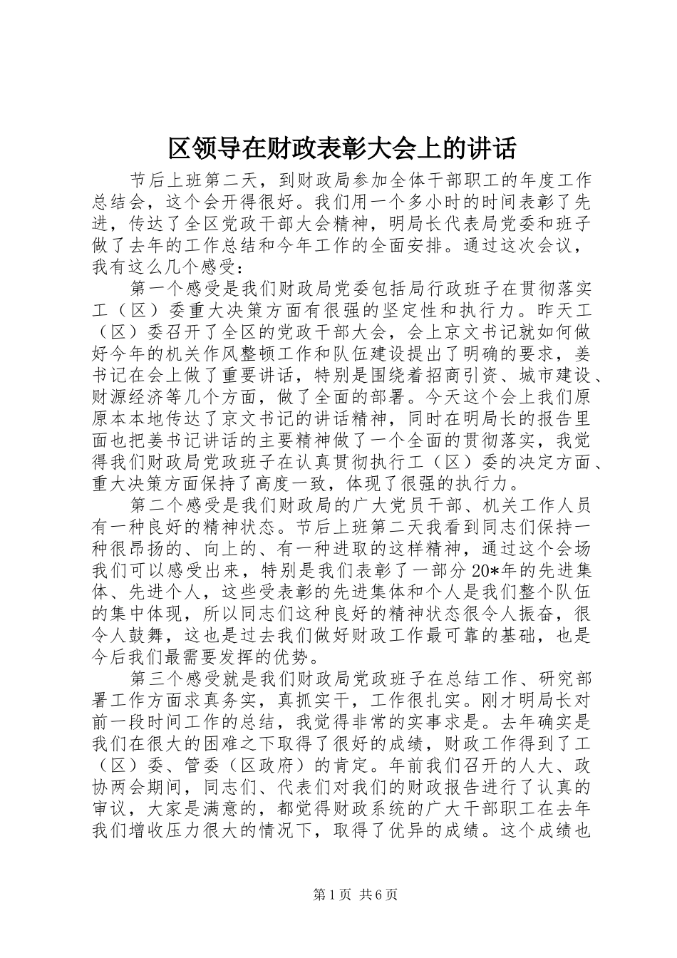 区领导在财政表彰大会上的讲话发言_第1页