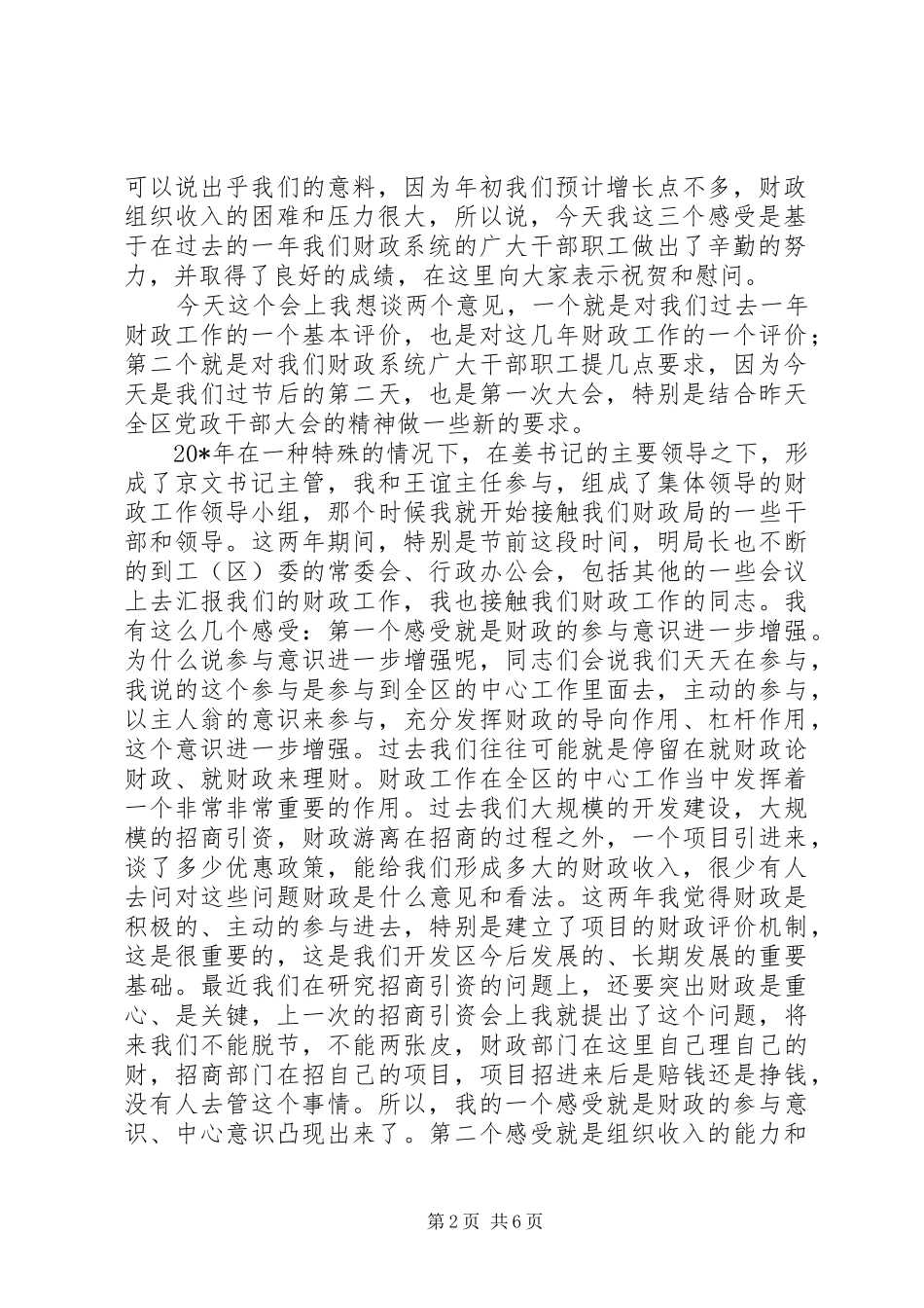 区领导在财政表彰大会上的讲话发言_第2页