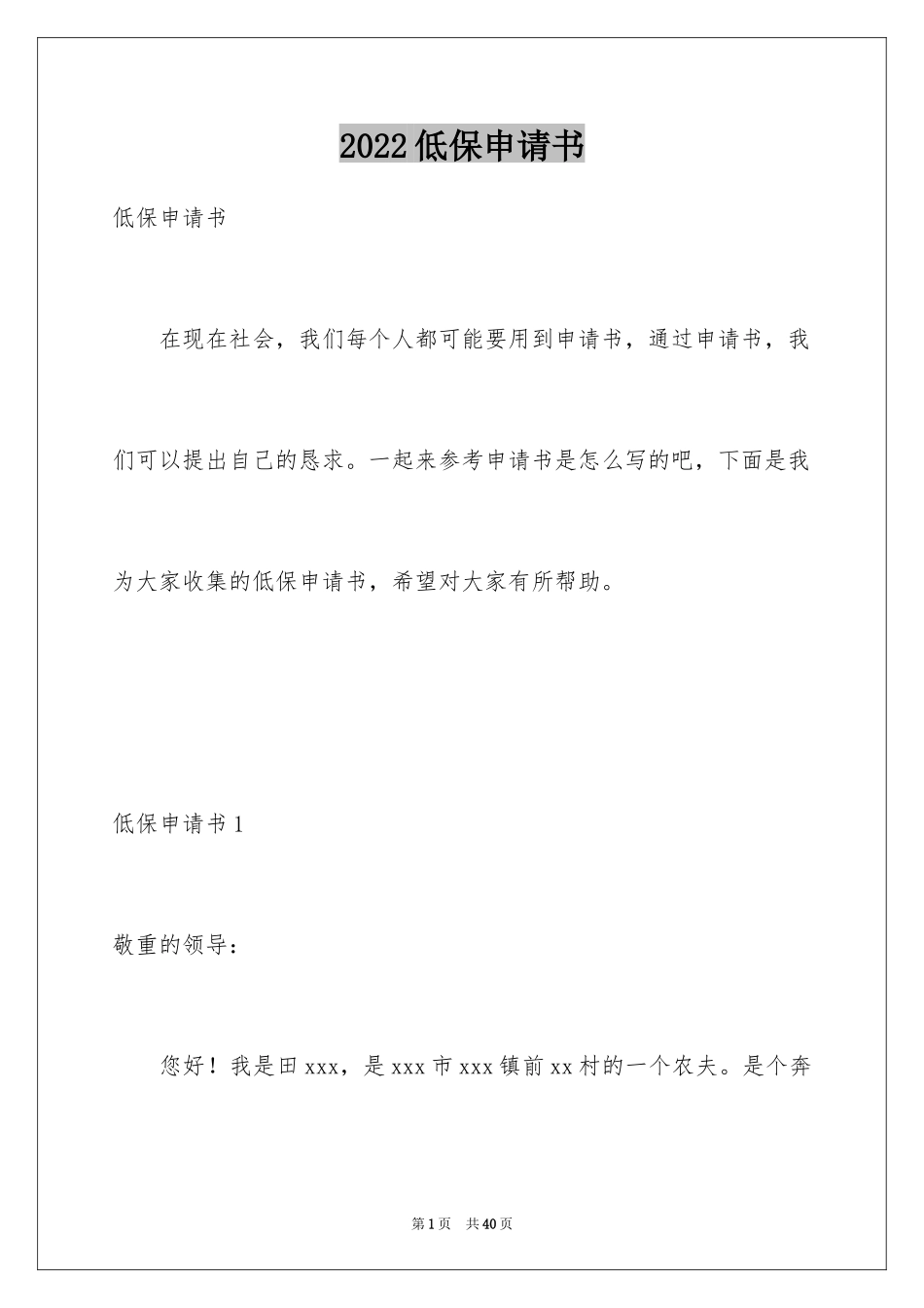 2024低保申请书_第1页