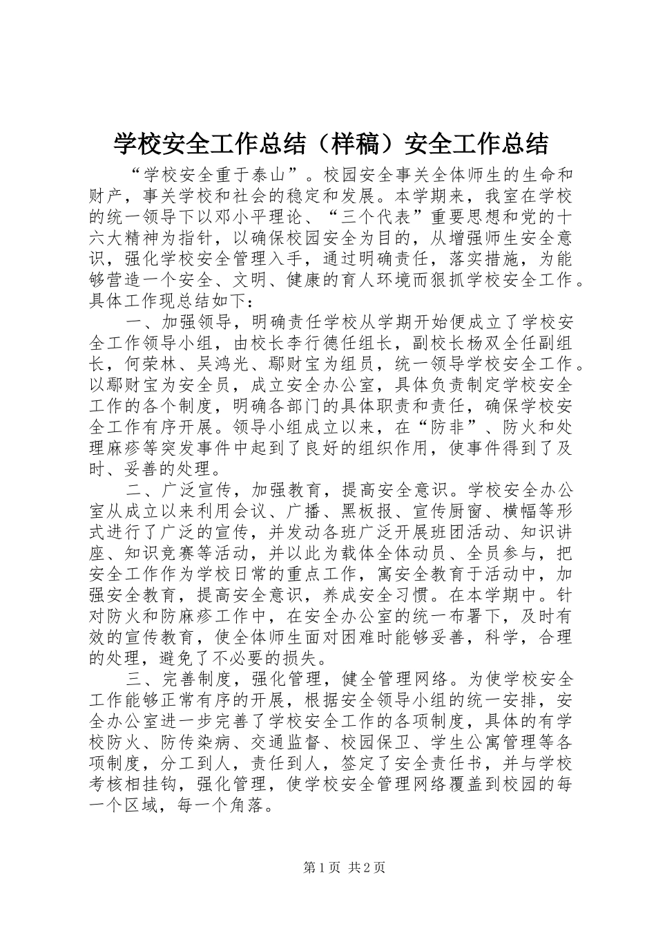 学校安全工作总结（样稿）安全工作总结 _第1页
