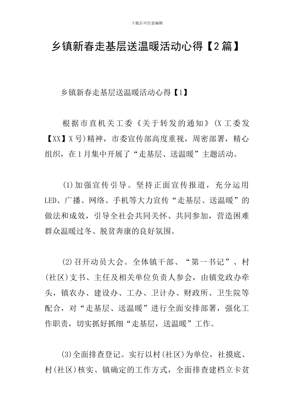 乡镇新春走基层送温暖活动心得_第1页