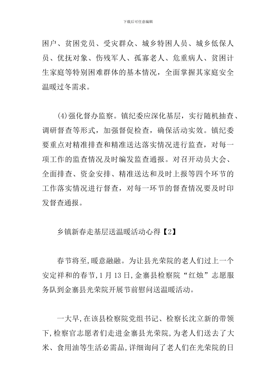 乡镇新春走基层送温暖活动心得_第2页