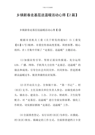 乡镇新春走基层送温暖活动心得
