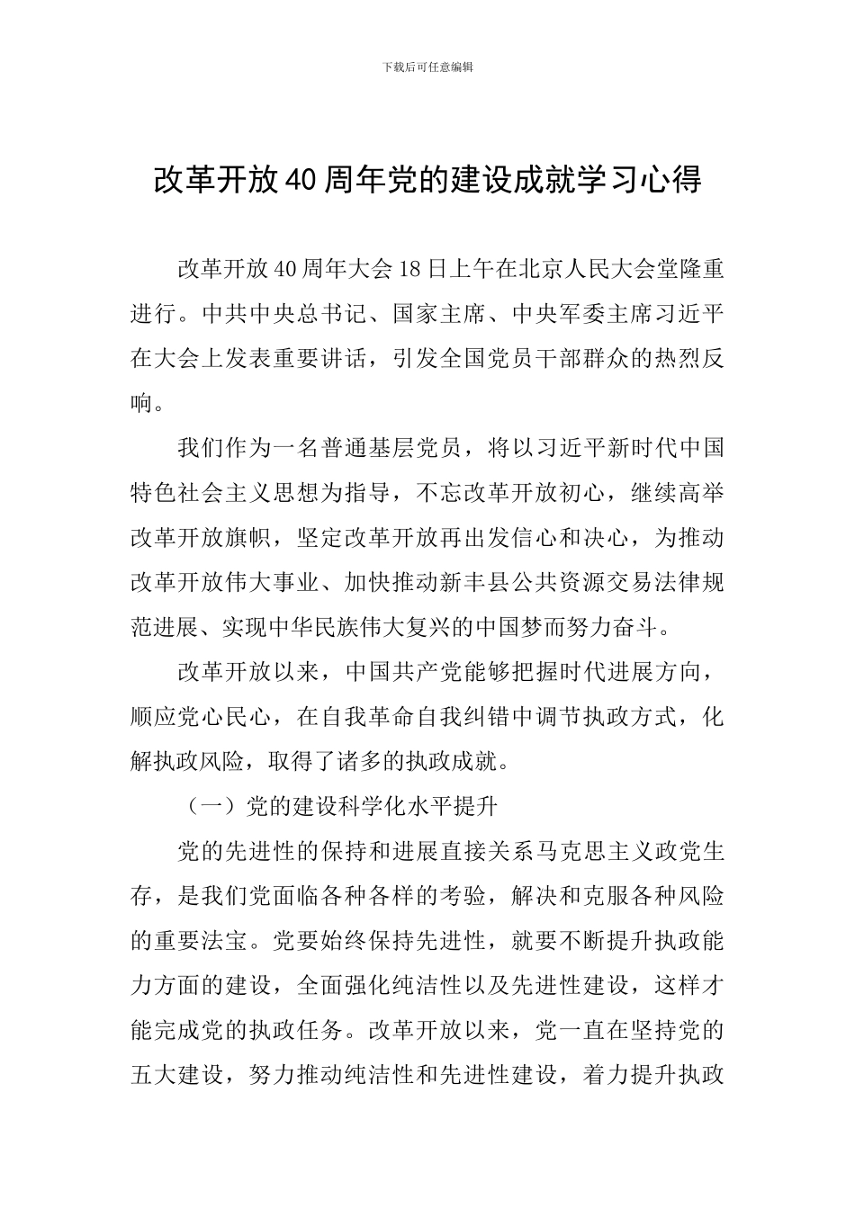 改革开放40周年党的建设成就学习心得_第1页
