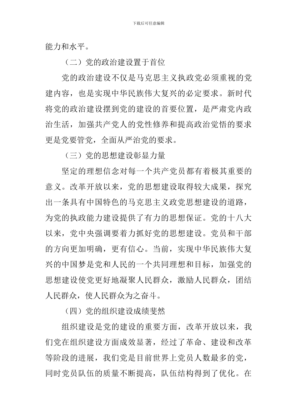 改革开放40周年党的建设成就学习心得_第2页