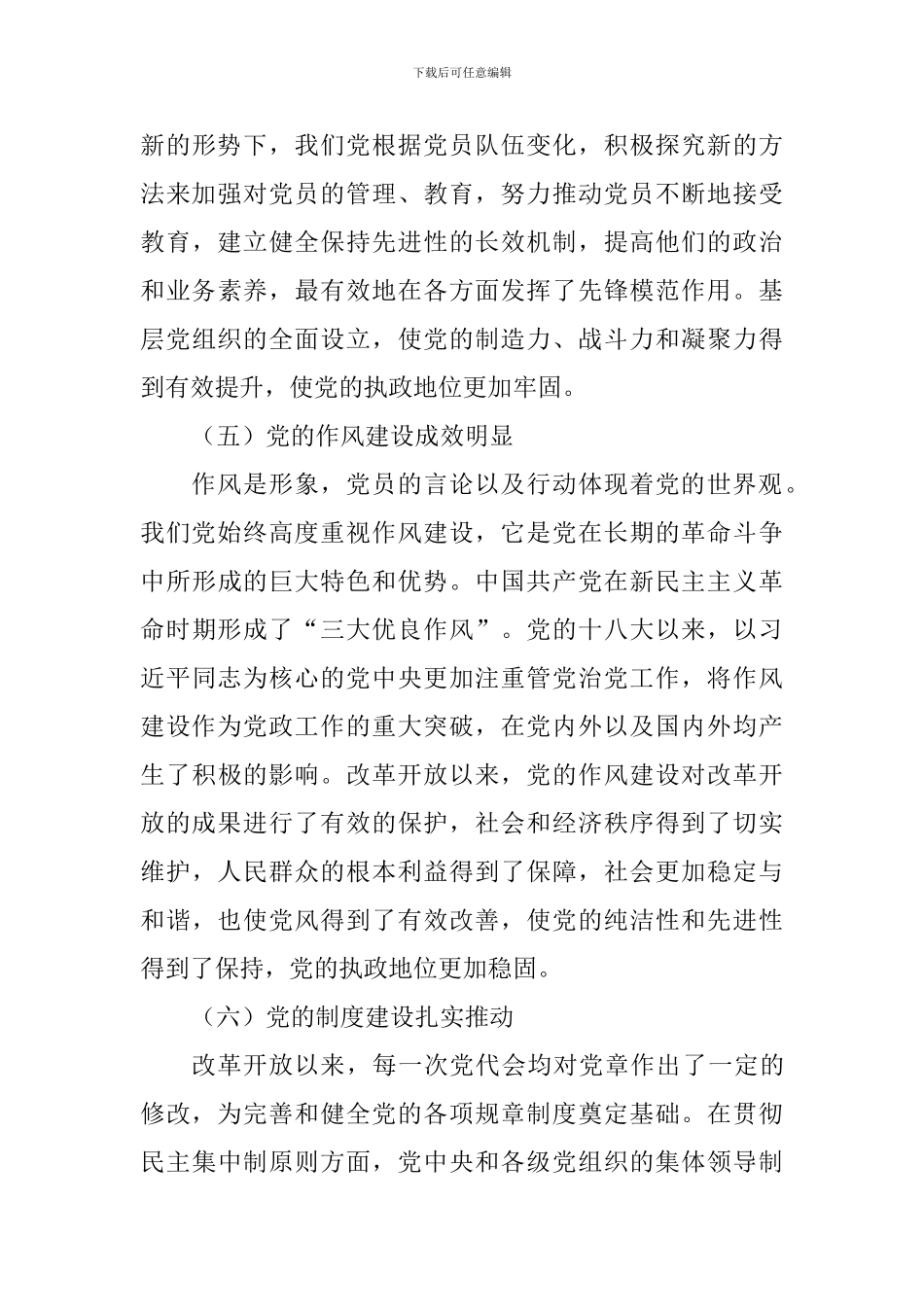 改革开放40周年党的建设成就学习心得_第3页