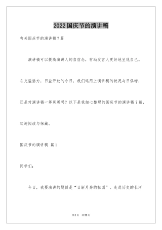 2024国庆节的演讲稿_596