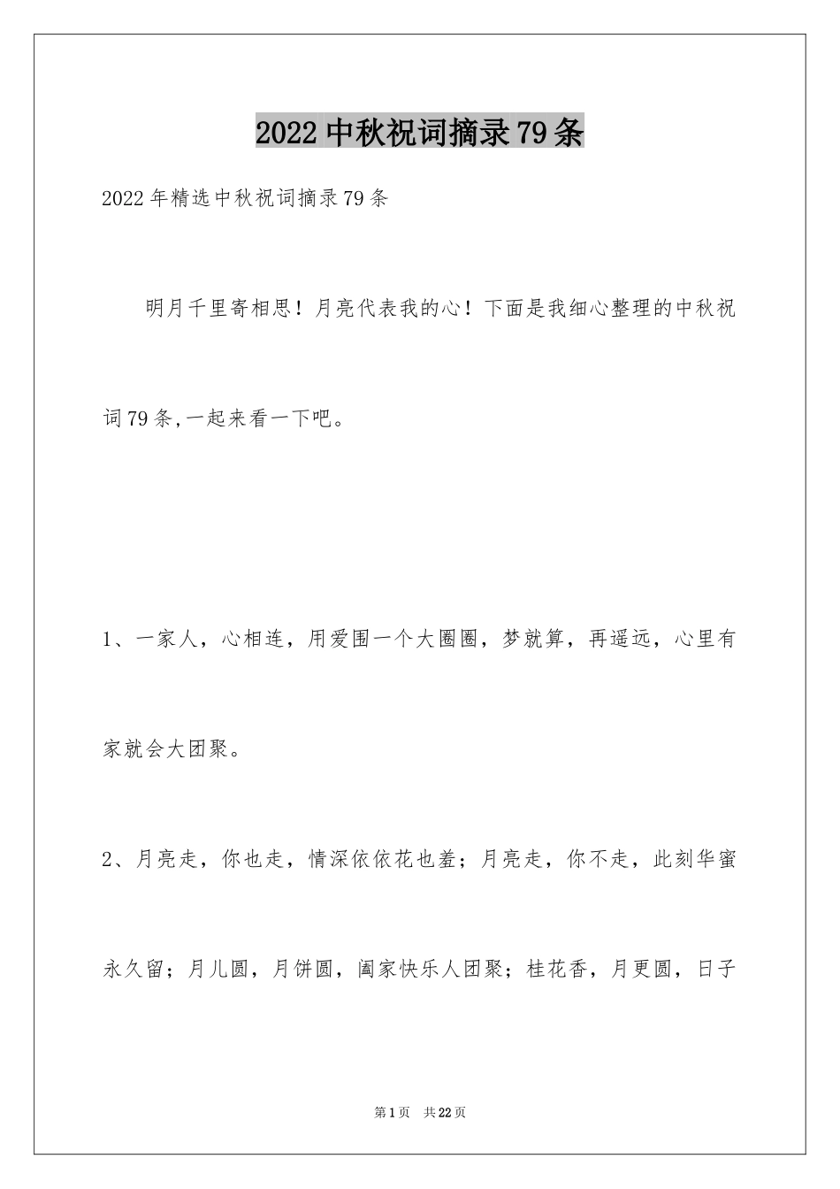 2024中秋祝词摘录79条_第1页