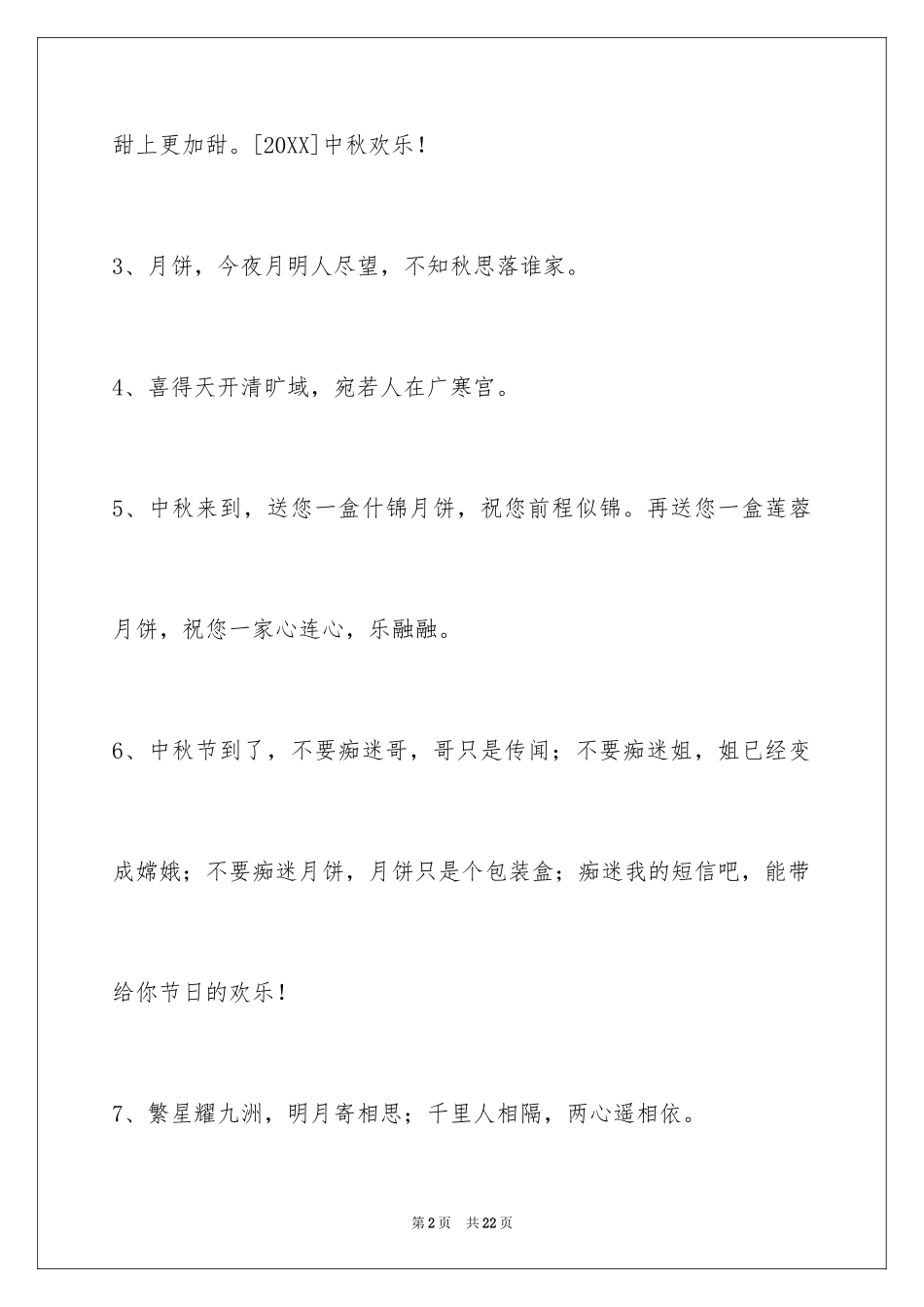 2024中秋祝词摘录79条_第2页
