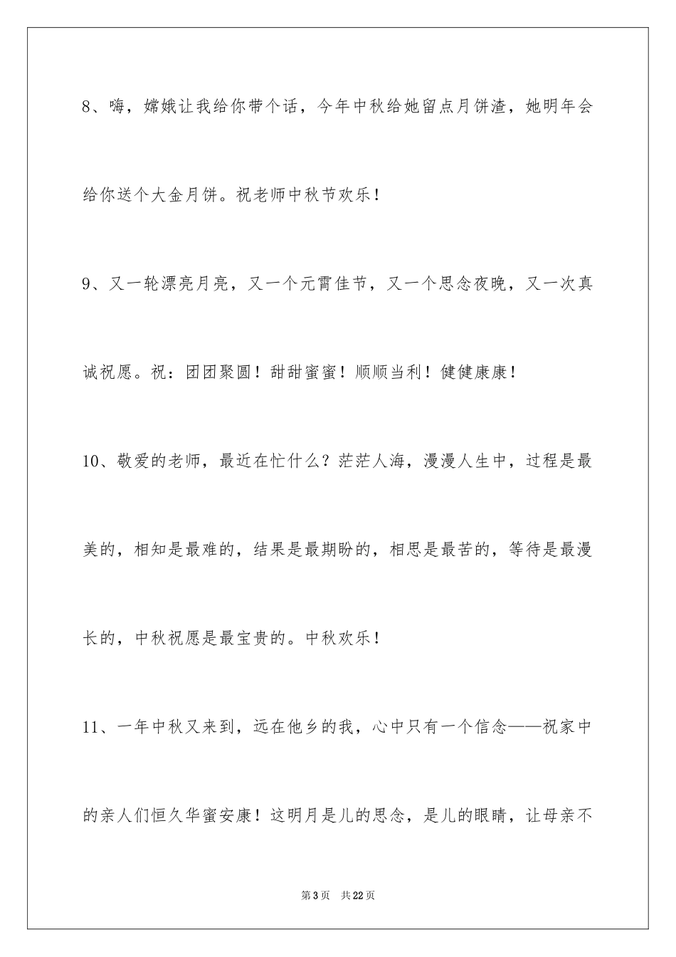 2024中秋祝词摘录79条_第3页