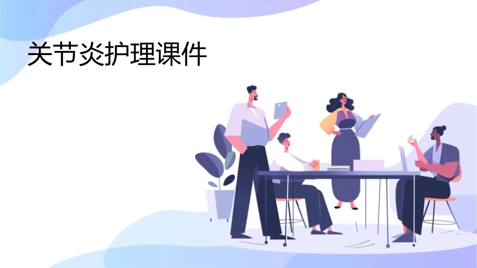 关节炎教材护理课件_第1页