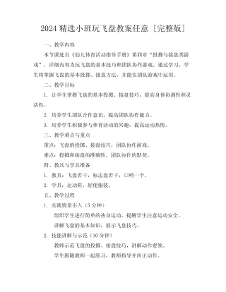 2024精选小班玩飞盘教案任意下载[完整版] 