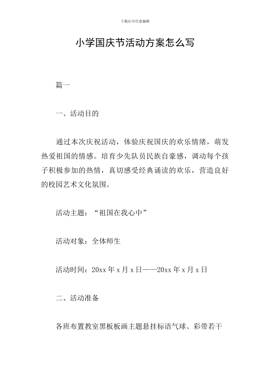 小学国庆节活动方案怎么写_第1页