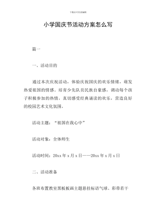 小学国庆节活动方案怎么写