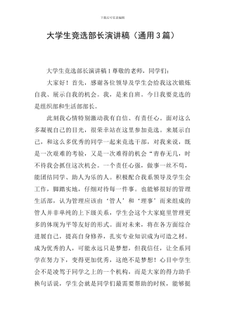 大学生竞选部长演讲稿