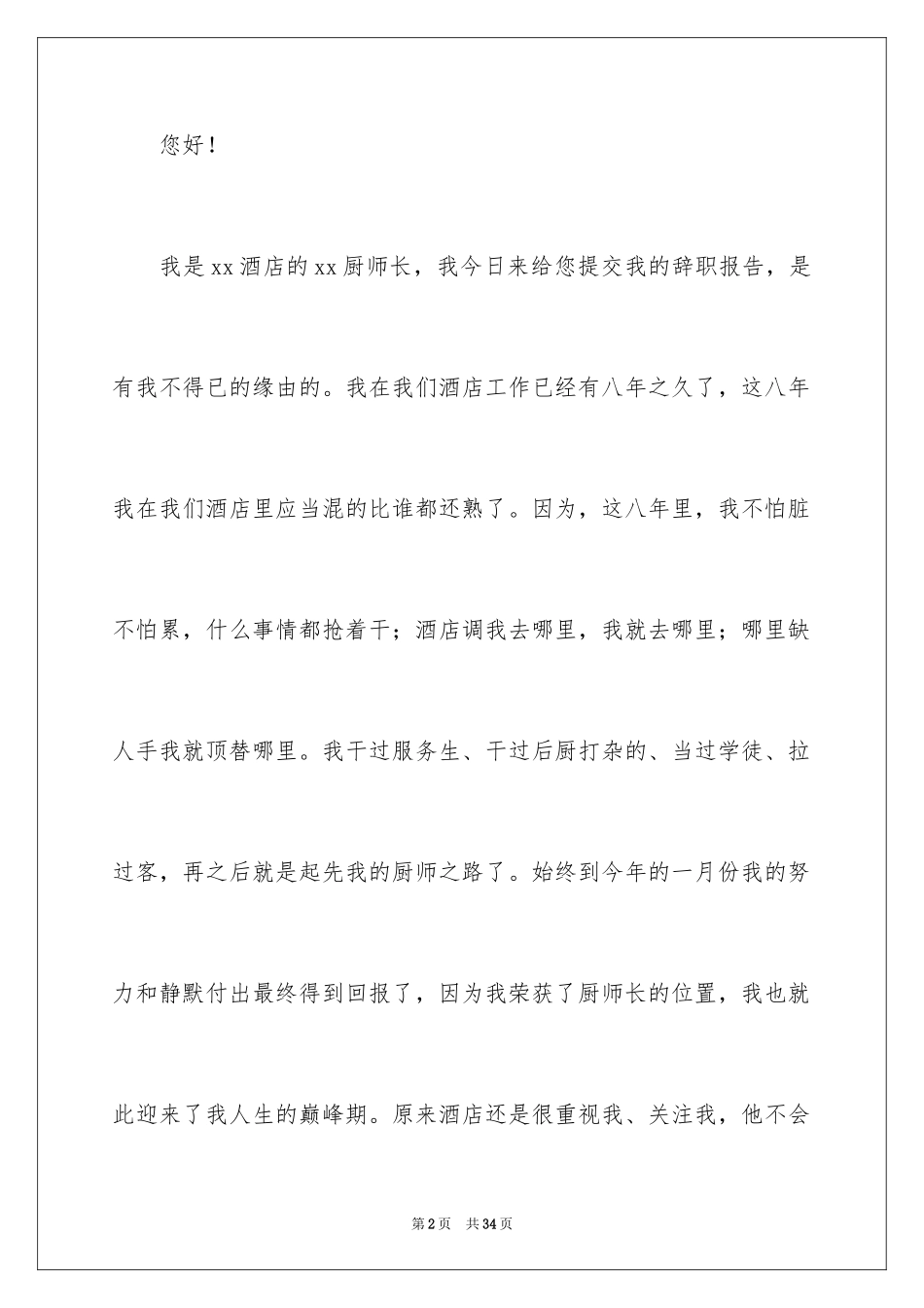 2024厨师长辞职报告_1_第2页