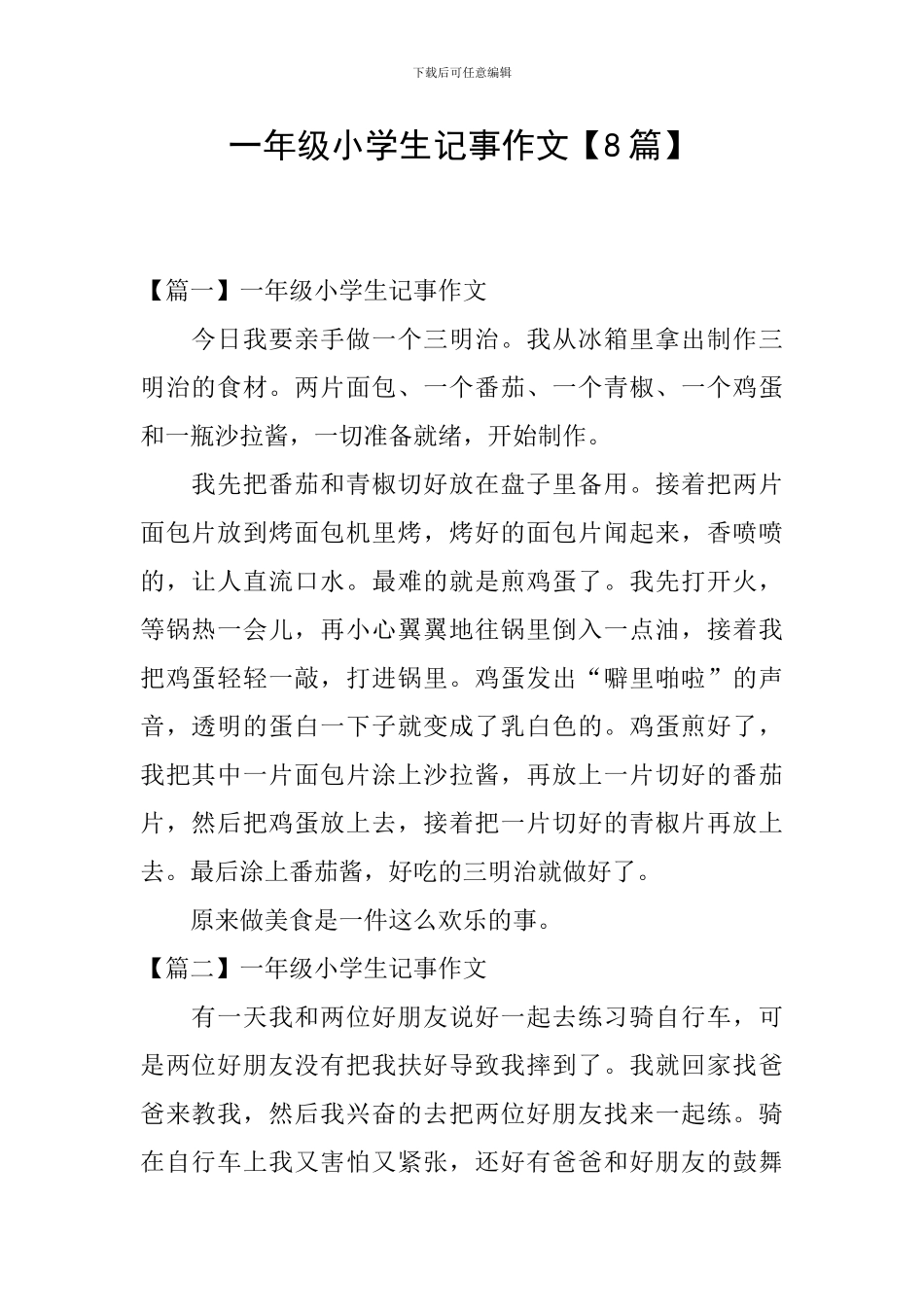 一年级小学生记事作文_第1页