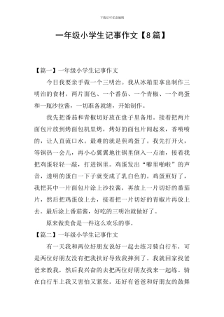 一年级小学生记事作文
