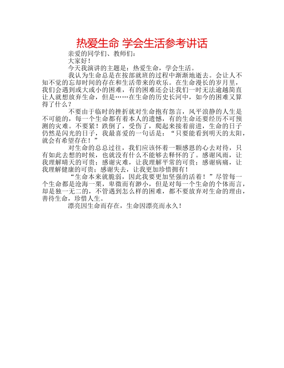 热爱生命 学会生活 _第1页