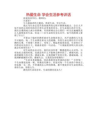 热爱生命 学会生活 